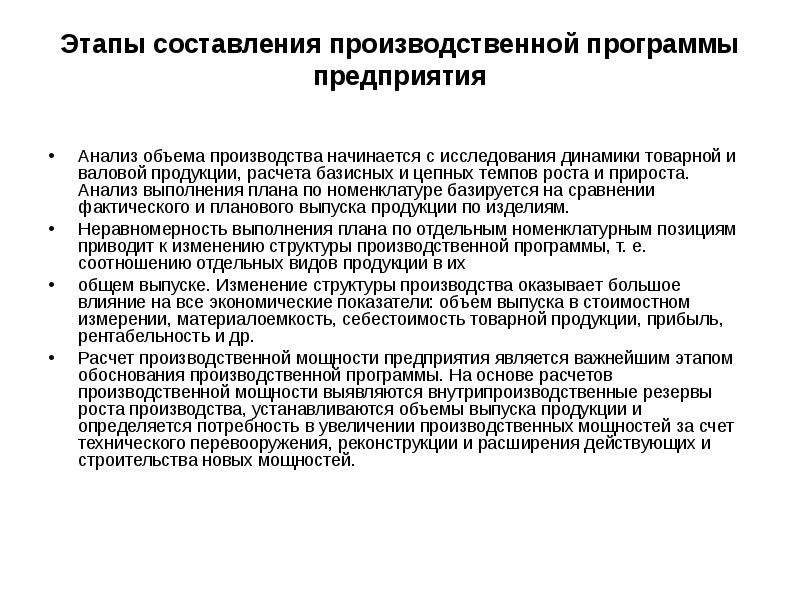 Производственная программа проекта. Этапы составления производственной программы. Показатели производственной программы. План производственной программы предприятия. Анализ выполнения производственной программы.