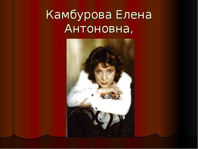 Камбурова Елена Антоновна, певица