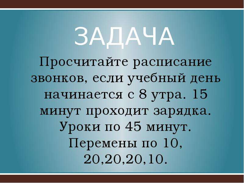 Перемена 20 минут. Урок 45 минут. Уроки по 45 минут. Перемена 20 мин.. Уроки по 45 мин перемена по 5 мин.