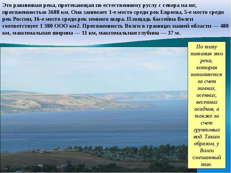 Ширина реки волга. Саратовская область презентация. Внутренние воды Саратовской области. Внутренние воды Волга. Водные ресурсы Саратовской области.