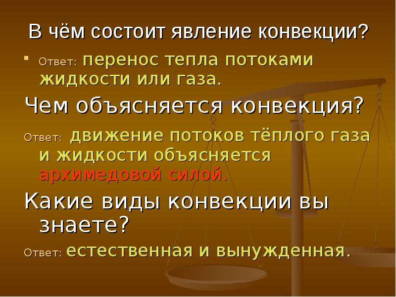 В чем состоит явление. В чем состоит явление конвекции. В чем состоит явление конвекции физика 8 класс. В чем состоит явление конвекции пример. В чем заключается явление.