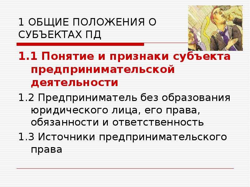 Признаки субъекта экономики. Понятие и признаки субъекты Пд картинки. Признаки Пд. Понятие признаки субъектов майской деятельности.