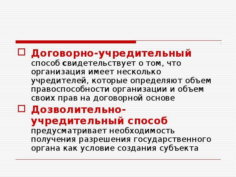 Учредительный характер. Учредительный метод. Договорная основа. Несколько учредителей. На договорной основе это как.