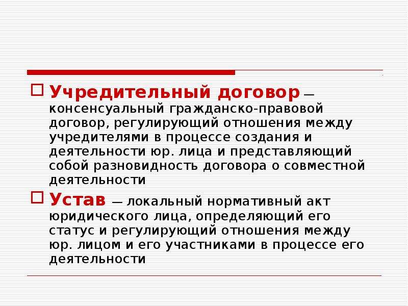 Регулирующий договор. Учредительный договор это правовой акт. Учредительный договор гражданское право. Уставно-договорные юридические лица. Консенсуальный договор в гражданском праве.