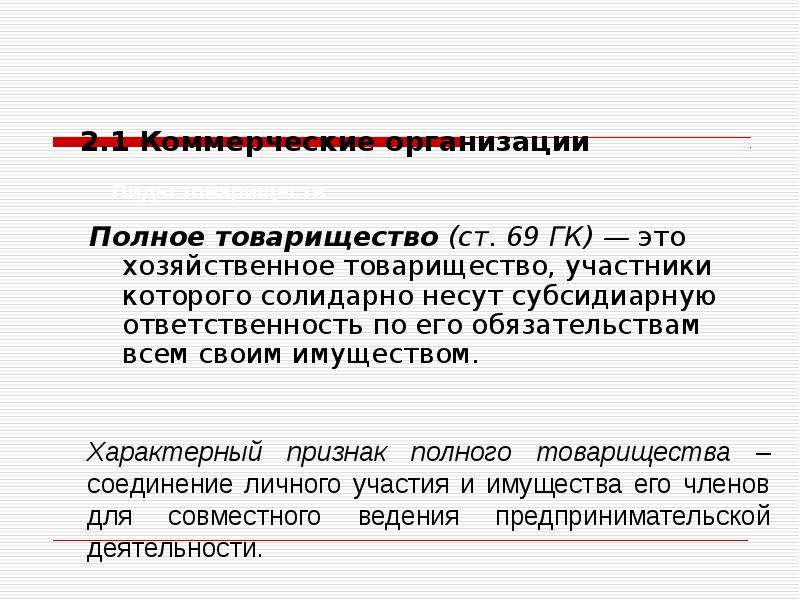 Хозяйственные товарищества статья. Хозяйственные товарищества ответственность по обязательствам. Ответственность участников полного товарищества. Ответственность полного хозяйственного товарищества. Участники хозяйственного товарищества.