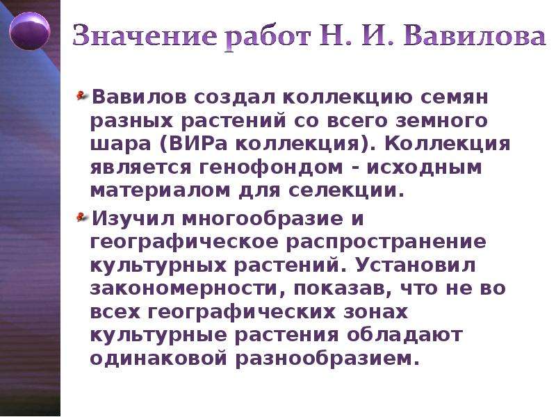 Генетические основы селекции вклад н и вавилова в развитие селекции презентация 11 класс