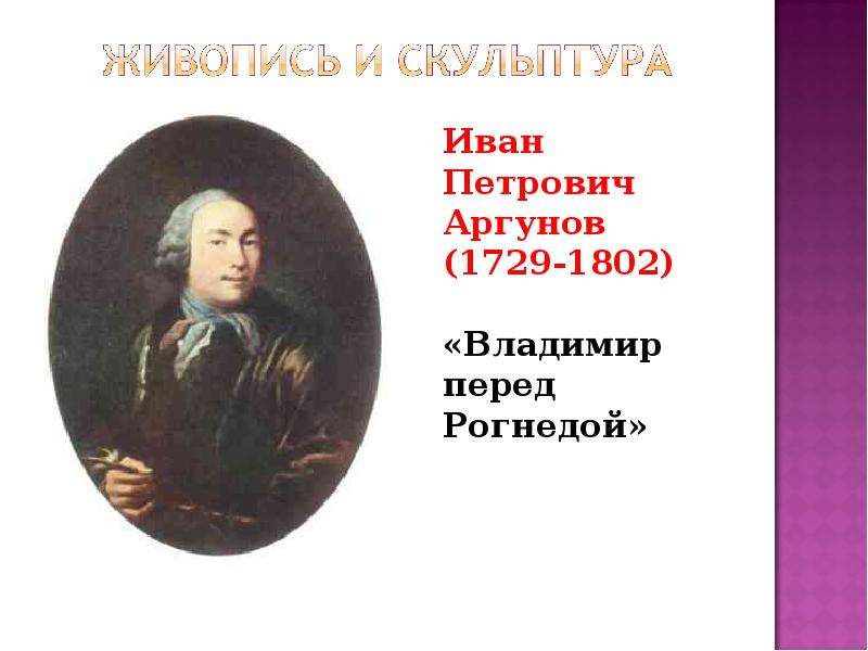 История 8 класс живопись и скульптура 18 века презентация