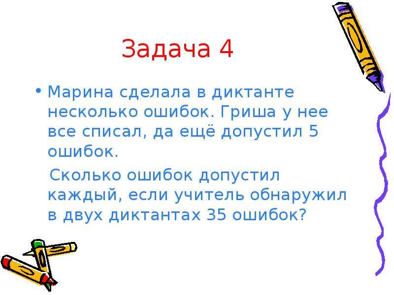 Сколько ошибок. Диктант много ошибок 2. Сколько ошибок в диктанте на 4. Задачи с ошибками в тексте задачи. Сколько ошибок в диктанте на 2.