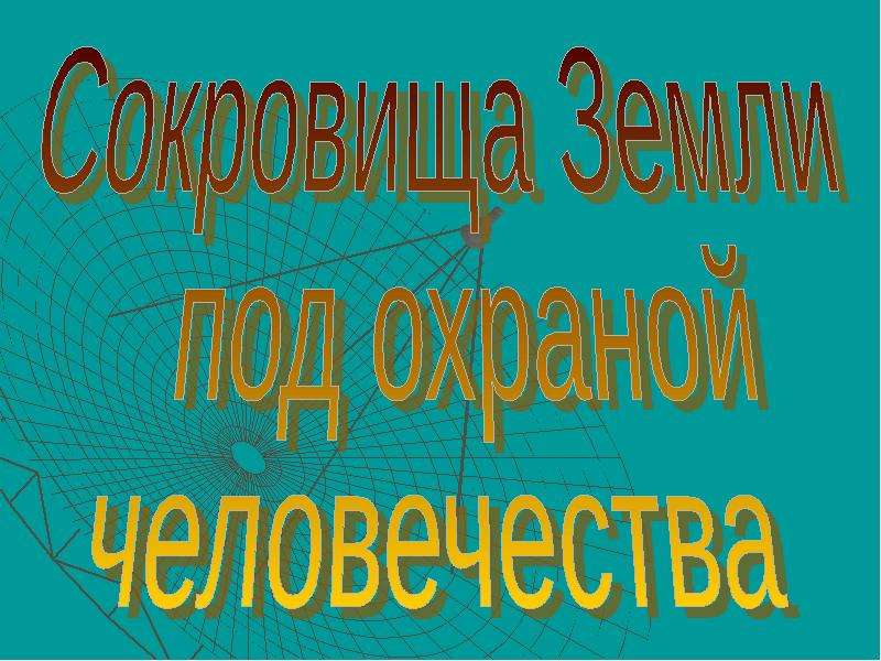 Человечество 4 класс. Сокровища земли под охраной человечества. Сокровища земли под охраной человечества проект. Презентация на тему сокровища земли под охраной человечества. Сокровища земли под охраной человечества презентация 4.