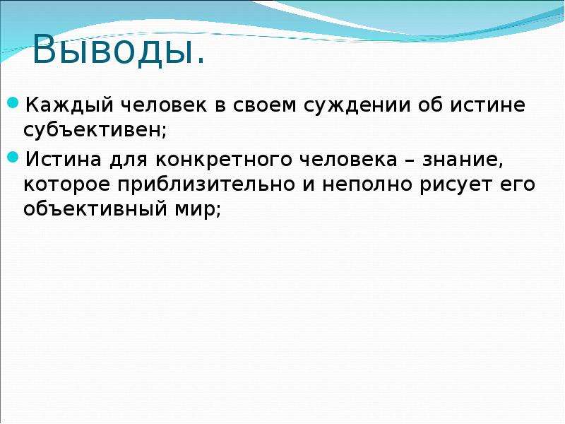 Жизненные суждения. Истина вывод. Суждения о познании и об истине. Всякая ли истина объективна. Выводы по каждому разделу..