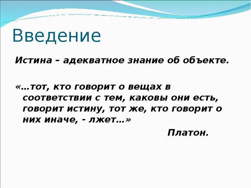 Правда адекватное. Практика мерило истины кто сказал. Истина это то что есть. Истина это то что ты есть. Рассказал истину.