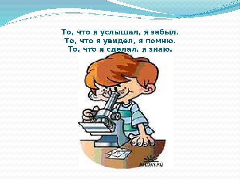 Что сделает услышит. Я услышал забыл я увидел. То что я услышал я забыл то что. То что я услышал я забыл то что я увидел я помню то что я сделал я знаю. Изречение я услышал и забыл я увидел.