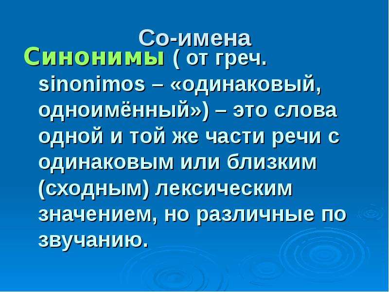 Имя синоним. Сообщение о синонимах. Синонимические названия. Богатство русского языка синонимы.