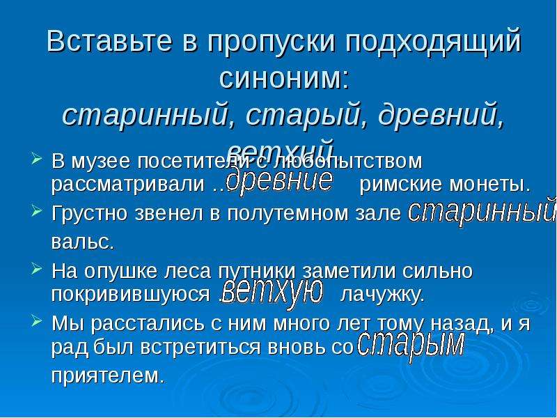 Подходящий синоним. Подходит синоним. Старый синоним. Подходящее синоним.