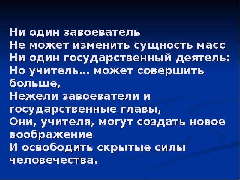 Ни масс. Сущность не изменить. Учитель может изменить все. Педагог может совершить больше нежели. Педагог может совершить больше нежели завоевать.