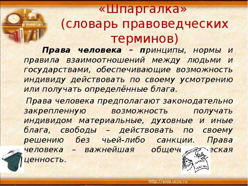 Правила терминов. Словарь терминов права. Шпаргалка словарь правоведческих терминов. Семейное право словарь терминов. Материальные права личности.