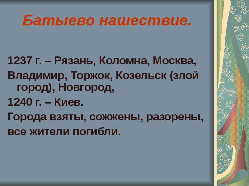 Тест по теме батыево нашествие. Презентация Батыево нашествия. Батыево Нашествие на Русь 6 класс Козельск. Батыево Нашествие на Русь презентация 6 класс. Батыево Нашествие на Русь факты.