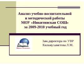 Анализ учебно-воспитательной и методической работы МОУ «Никитинская СОШ» за 2009-2010 учебный год Зам.директора по У