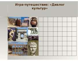 Презентация "Диалог культур" - скачать презентации по МХК