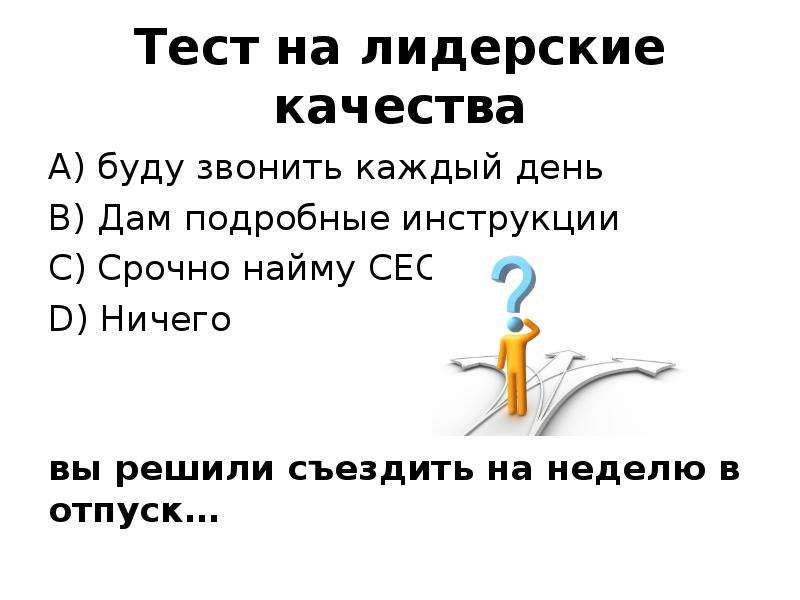 Короткий тест. Тест на наличие лидерских качеств. Звоним каждый день. Карточка с ответами теста я Лидер.