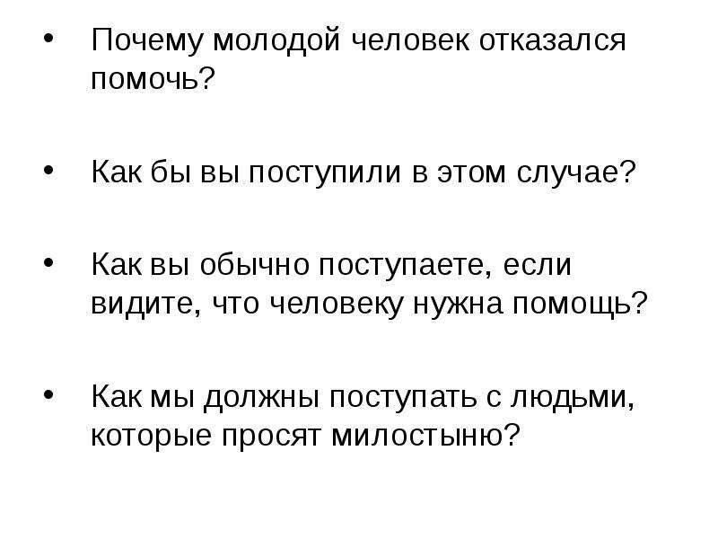 Почему младше. Почему я помогаю людям. Как вы поступите если увидишь.