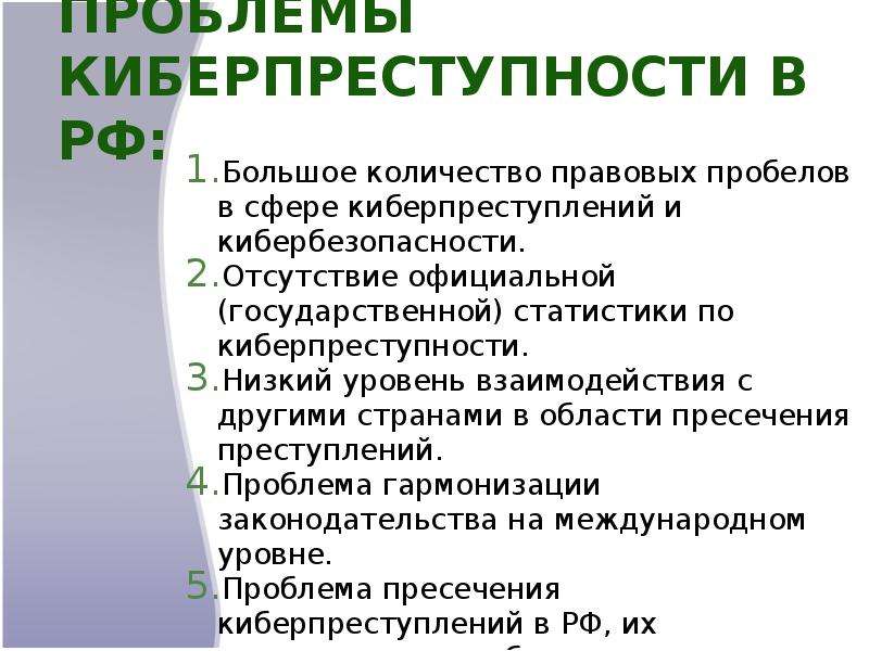 Ответственность за киберпреступления в россии презентация