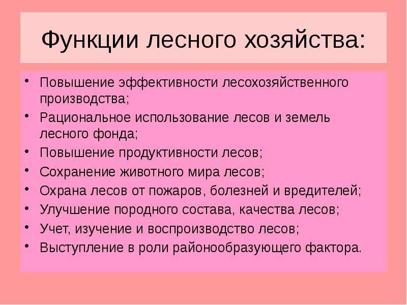 Функции хозяйства. Функции лесного хозяйства. Функции Лесной промышленности. Функции деснисничества. Лесхоз функции.