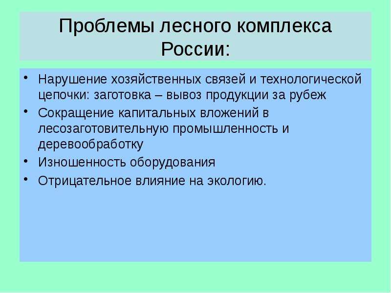 Проблемы лесного комплекса. Задачи развития лесного комплекса России. Проблемы лесного комплекса России. Проблемы лесопромышленного комплекса. Проблемы развития химико лесного комплекса.