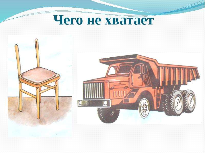 Чего не хватает. Чего не хватает на картинке. Игра чего не хватает на картинке. Игра чего не хватает транспорт.