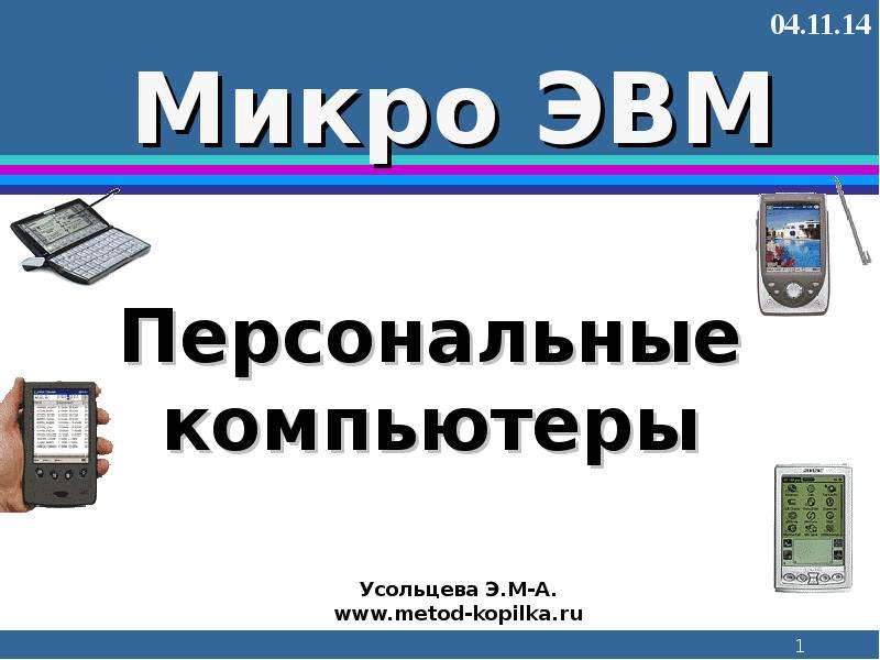 Презентация персональный компьютер 7 класс 6 слайдов