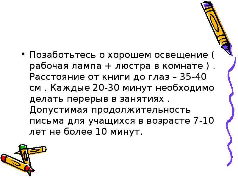 Минута потребоваться. Расстояние от глаз до книги 30-35. Длительность письма. Продолжительность письма в 3 классе.