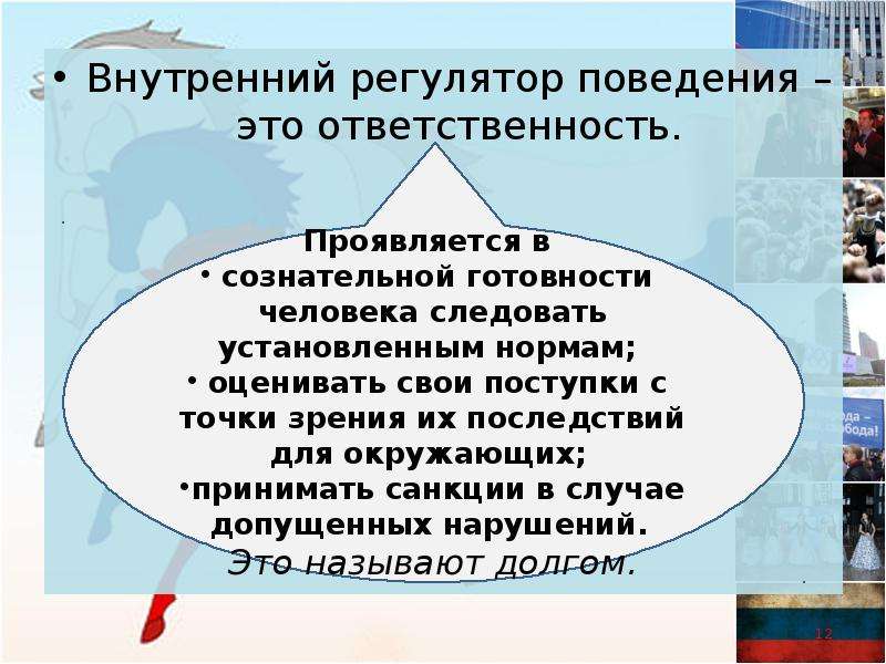 Внутренние обязанности. Регуляторы поведения. Внутренние регуляторы поведения человека. Внешние регуляторы поведения человека. Социальные регуляторы поведения человека в обществе.