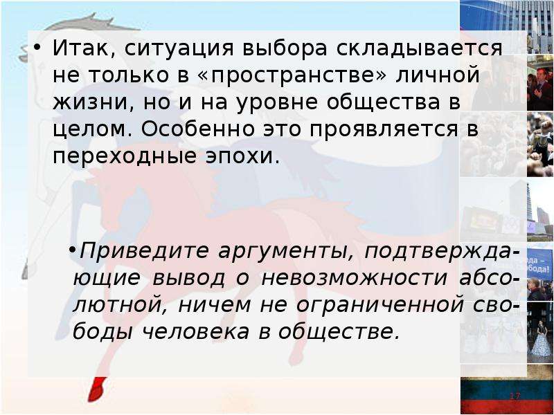 Герой в ситуации выбора. Ситуация выбора складывается не только в пространстве личной жизни. Ситуация выбора в обществе. Аргумент на тему личное пространство. Ситуация выбора на уровне общества в чем проявляется.