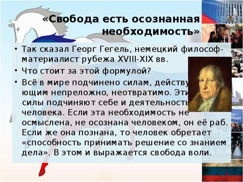 Осознать необходимость. Свобода это осознанная необходимость. Гегель Свобода есть осознанная необходимость. Свобода есть осознанная. Свобода есть осознанная необходимость Автор.