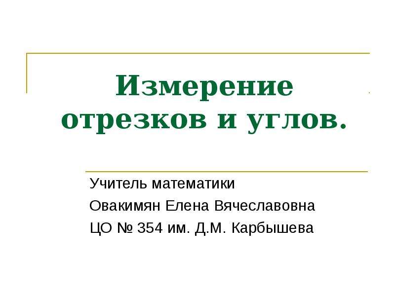 Презентация измерение отрезков и углов 7 класс презентация