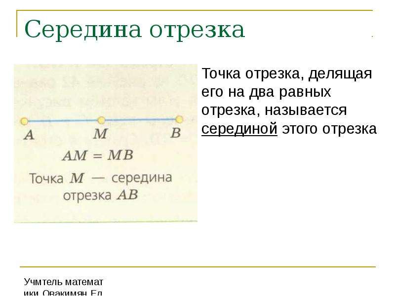 Укажите середины отрезков. Середина отрезка. Отрезок середина отрезка. Точка середина отрезка. Середина отрезка обозначение.