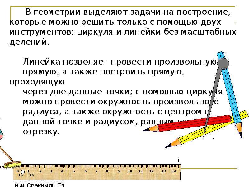 Задачи на построение 7 класс. Единицы измерения отрезков и углов. Инструменты для измерения отрезков. Измерение отрезков и углов 7 класс. Задачи на построение 7 класс презентация.