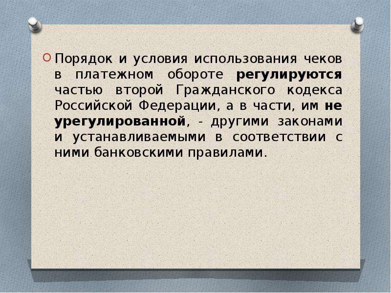 Как пользоваться чеками. Чековая книжка презентация. Порядок расчета чековыми книжками. Почему использование чековых книжек. Чеки ГК РФ.