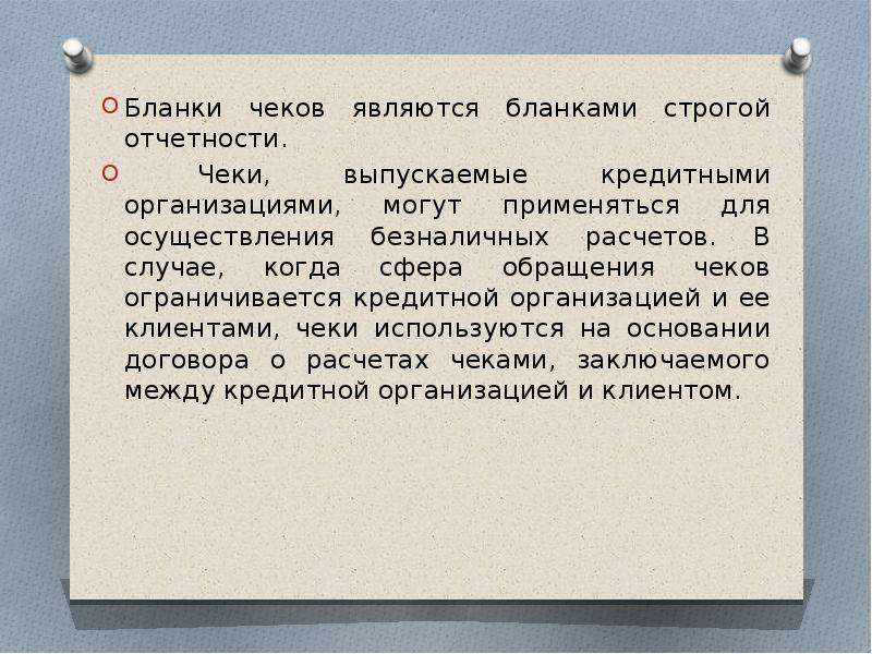 Чеком называется. Сфера применения чеков. Чековая книжка презентация. Обращение чеков. Формы чеков, выпускаемые кредитными организациями.