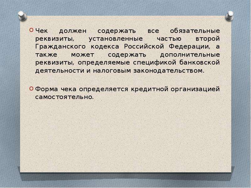 Нужно содержать. Реквизиты ГК РФ. Чек должен содержать обязательные реквизиты. Реквизиты гражданского кодекса РФ. Чековая книжка презентация.