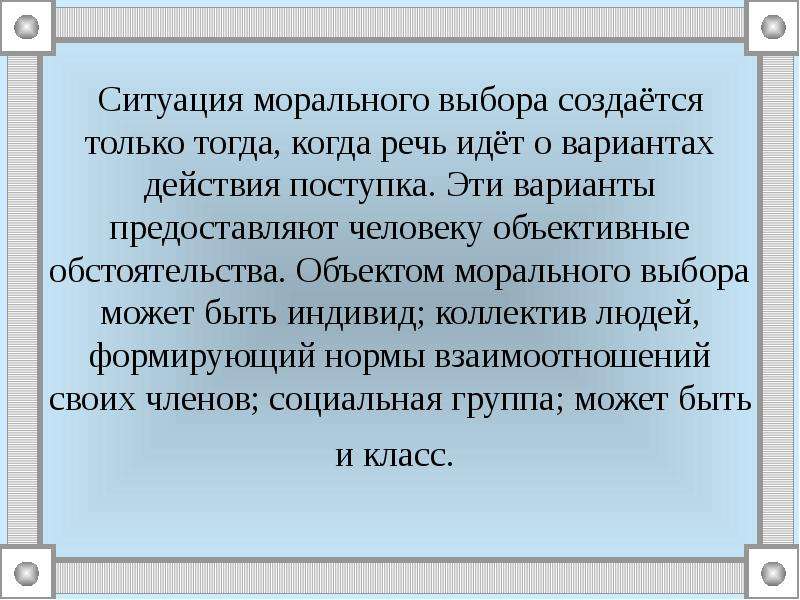 Моральная ситуация. Объекты морального выбора. Проблема морального выбора. Ситуация нравственного выбора ребенок. Условия морального выбора.