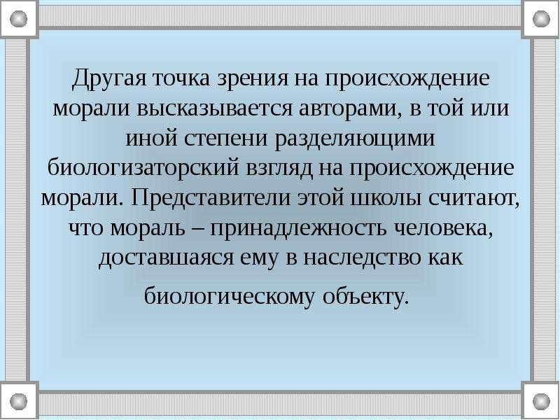 Моральную 1. Точки зрения возникновения морали. Причины возникновения морали. Теории происхождения морали. Концепция «естественной морали».