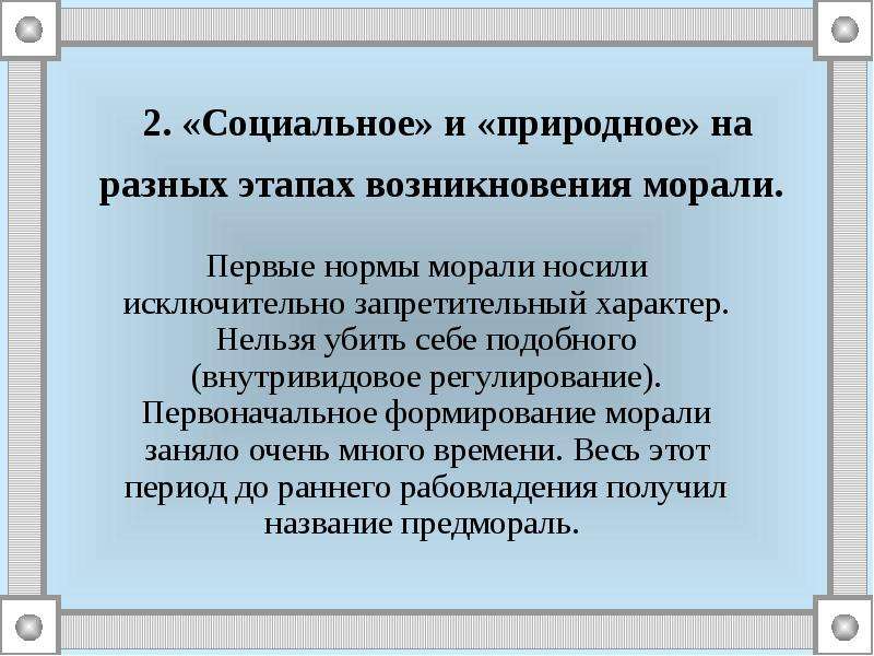 Первый нравственный. Соц характер морали. Социальное возникновение морали. Социальные предпосылки возникновения морали. Основные причины появления морали.