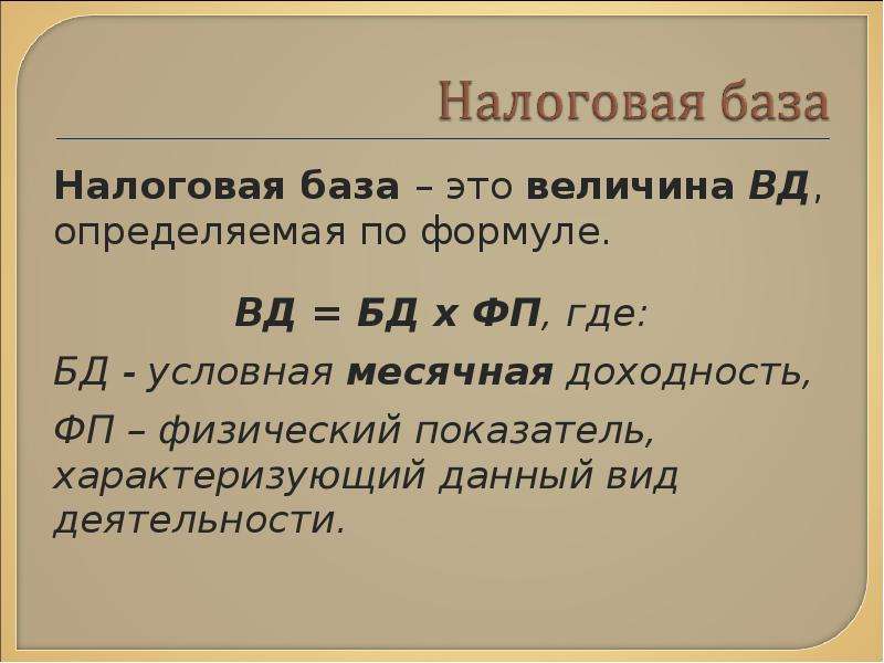 Налогооблагаемая база. Формула налоговой базы. Формула налогооблагаемой базы. Определить налоговую базу формула. Величина налогового сбора формула.