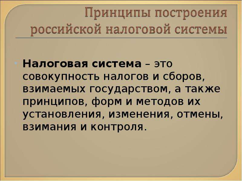 Принцип всеобщности. Совокупность налогов и сборов. Налоговая система. Система налогов это совокупность. Налоговая система это совокупность налогов и сборов взимаемых с.