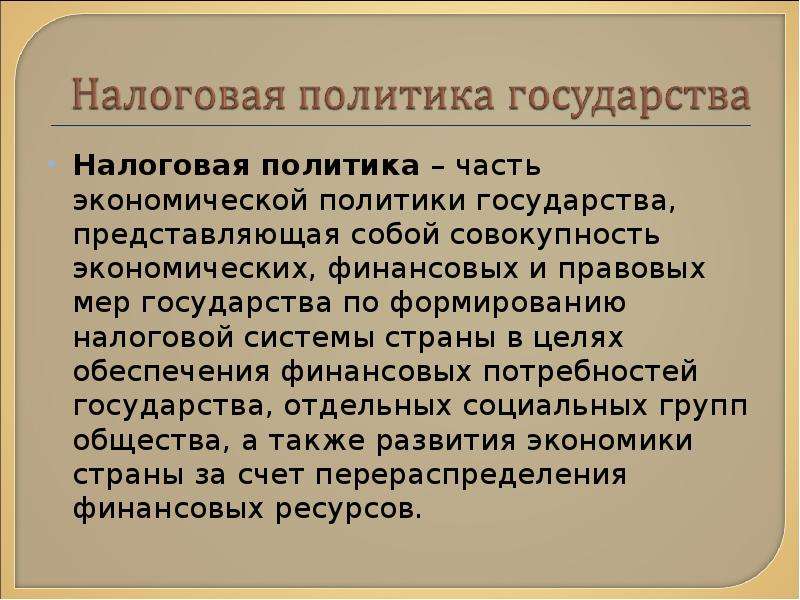 Политики налогообложения. Налоговая политика. Налоговая политика для презентации. Налоги и налоговая политика государства. Основы налоговой политики.