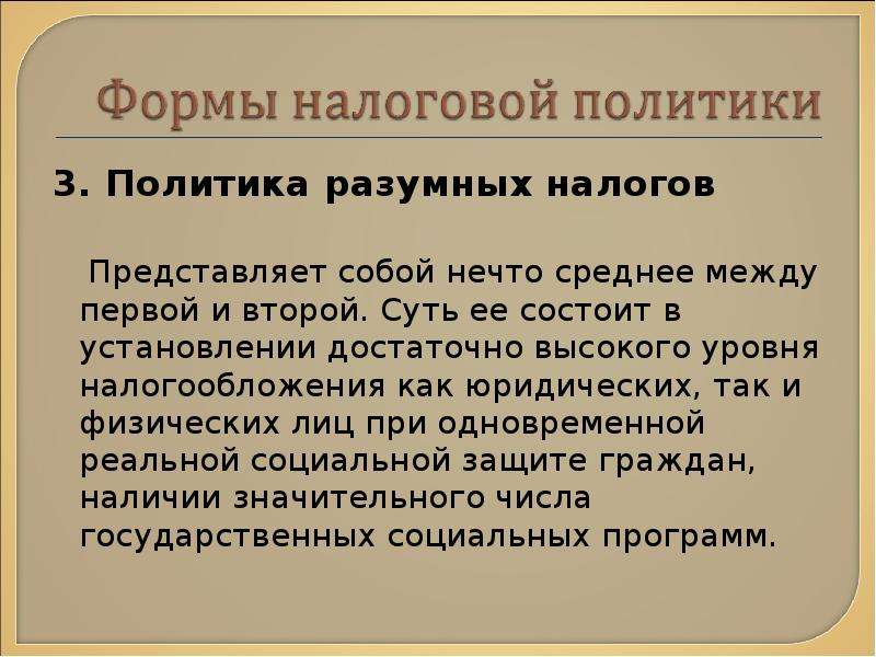 Политика налогообложения. Политика разумных налогов. Разумная налоговая политика государства. Налоговая политика разумных налогов. В чем заключается налоговая политика государства.