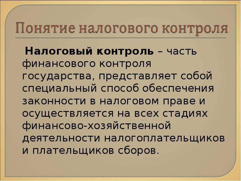 Контроль государства. Налогоплательщики и плательщики сборов. Цели налогового контроля. Стадии налогового контроля.