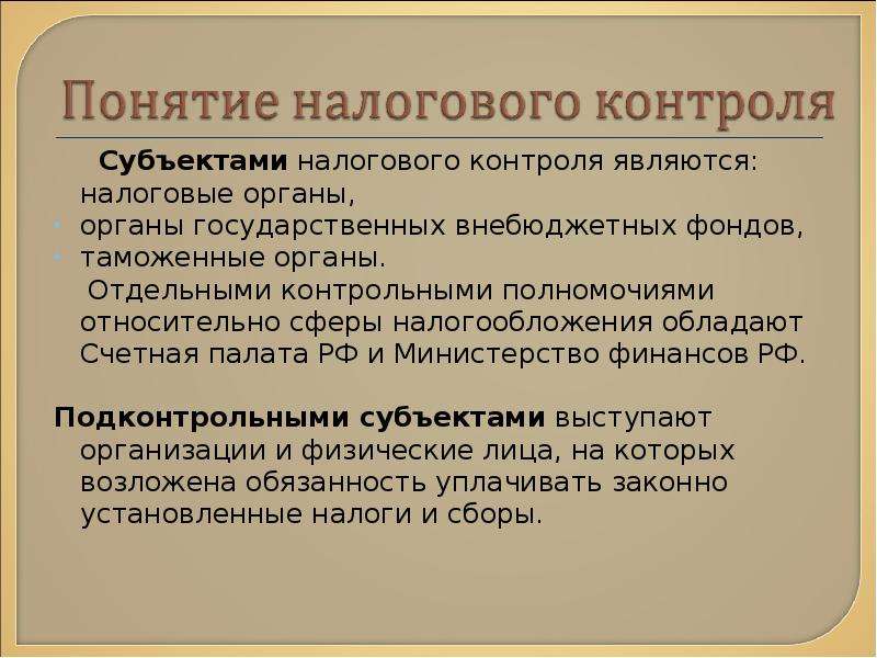 Контролем считается. Субъекты налогового контроля. Субъектом налогового контроля являются. Субъекты и объекты налогового контроля. Подконтрольные субъекты налогового контроля.