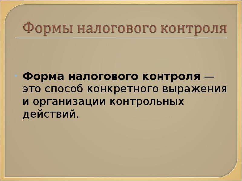 Проверочные действия. Конкретное выражение и организация контрольных действий - это ..... Конкретный способ это.